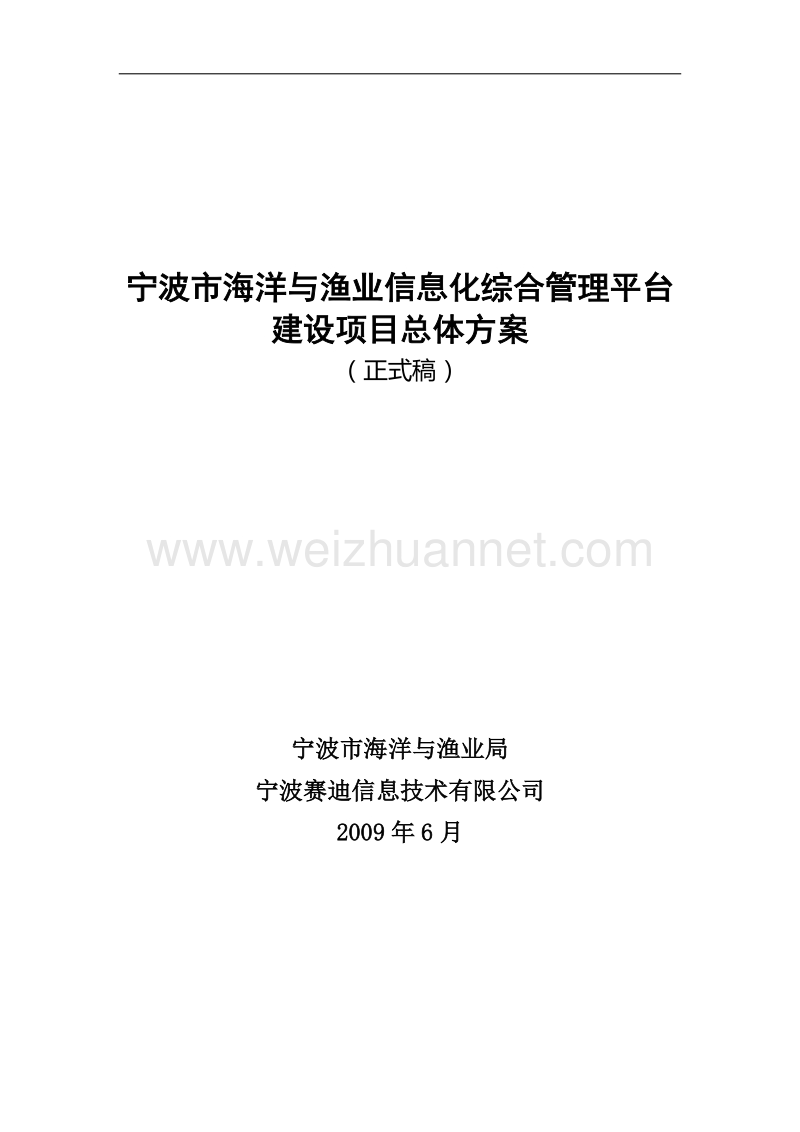 宁波市海洋与渔业信息化综合管理平台建设项目总体规划(.doc_第1页