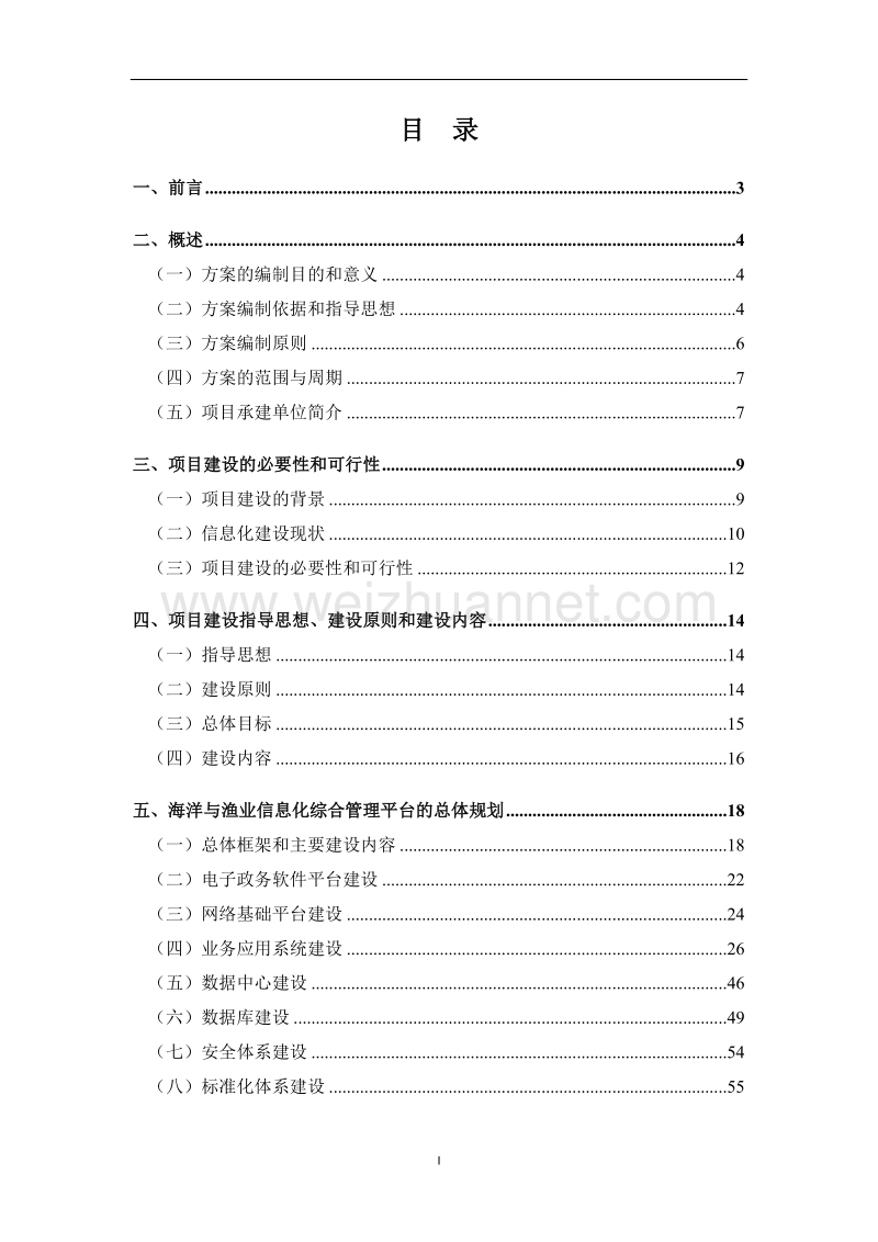 宁波市海洋与渔业信息化综合管理平台建设项目总体规划(.doc_第2页