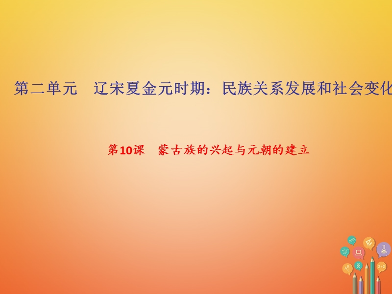 2018年七年级历史下册第二单元辽宋夏金元时期：民族关系发展和社会变化第10课蒙古族的兴起与元朝的建立作业课件新人教版.ppt_第1页