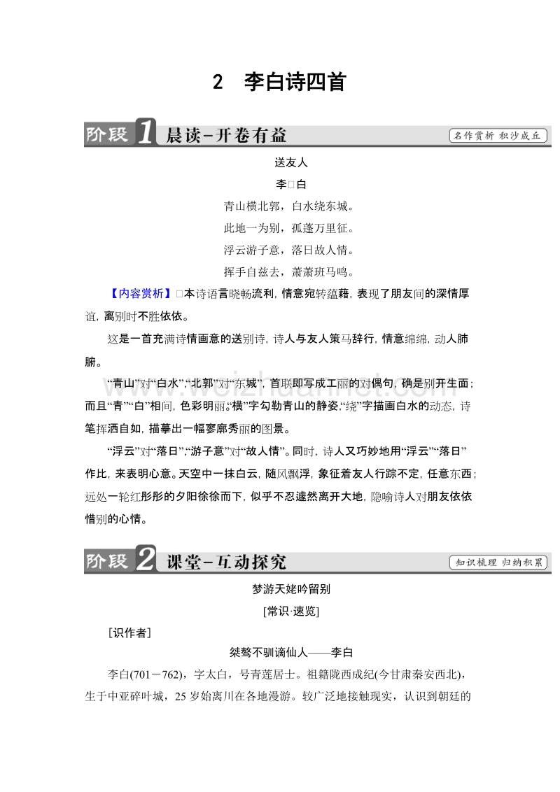 【课堂新坐标】高中语文粤教版选修《唐诗宋词元散曲选读》学案：第1单元-2李白诗四首.doc_第1页