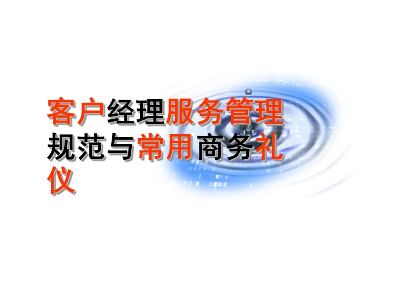 客户经理服务管理规范.ppt_第1页