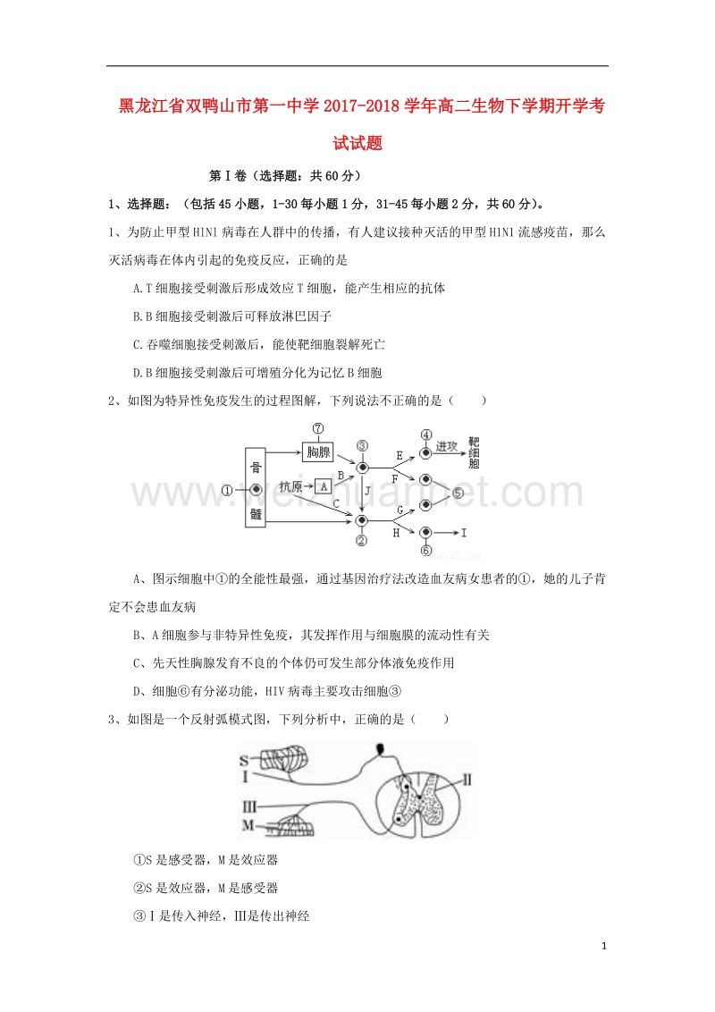 黑龙江省双鸭山市2017_2018学年高二生物下学期开学考试试题.doc_第1页