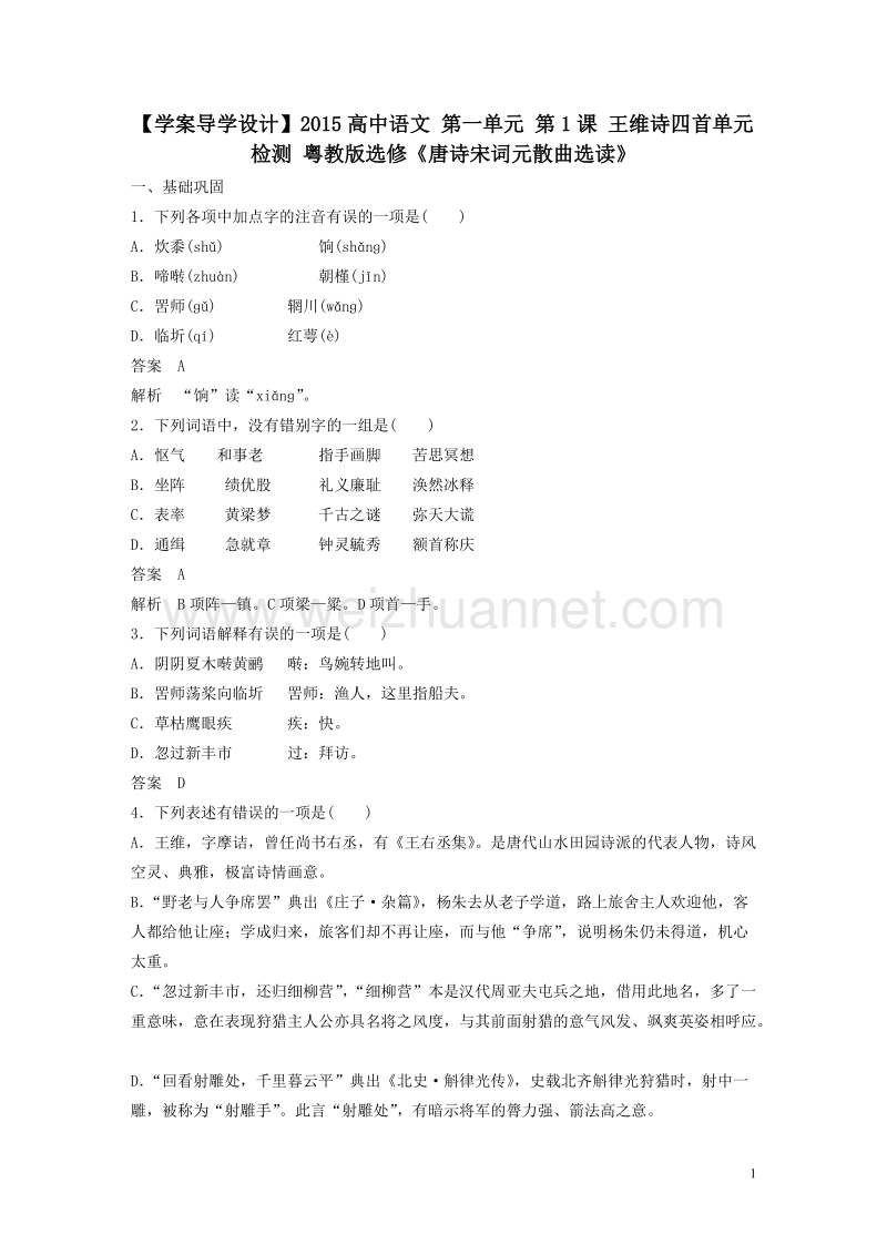 【学案导学设计】粤教版语文选修《唐诗宋词元散曲选读》 第一单元 第1课 王维诗四首单元检测 .doc_第1页