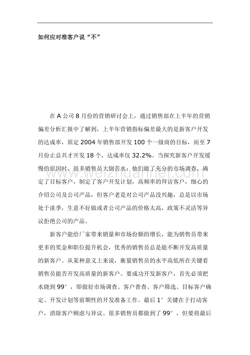 如何应对准客户说“不”.doc_第1页