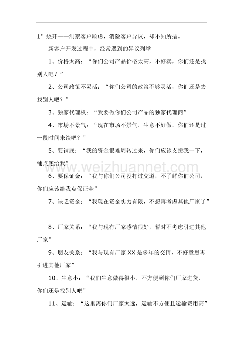 如何应对准客户说“不”.doc_第2页