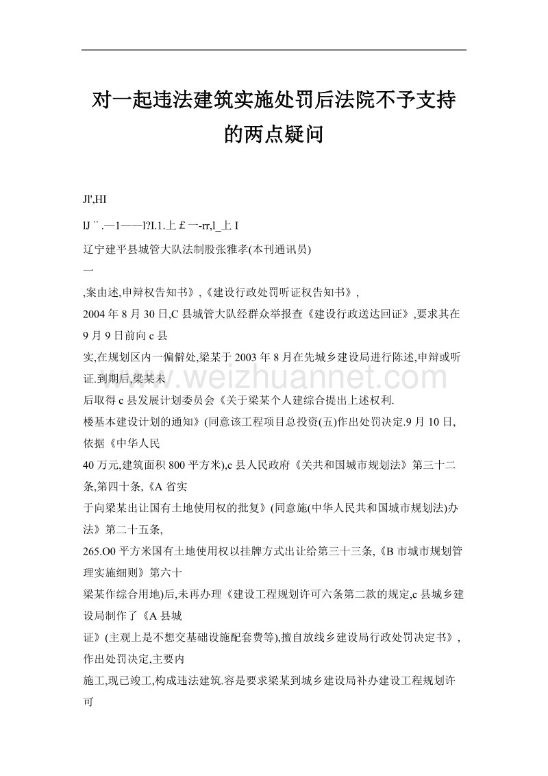 对一起违法建筑实施处罚后法院不予支持的两点疑问.doc_第1页