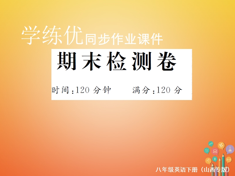 山西专版2018年春八年级英语下册期末检测卷课件新版人教新目标版.ppt_第1页