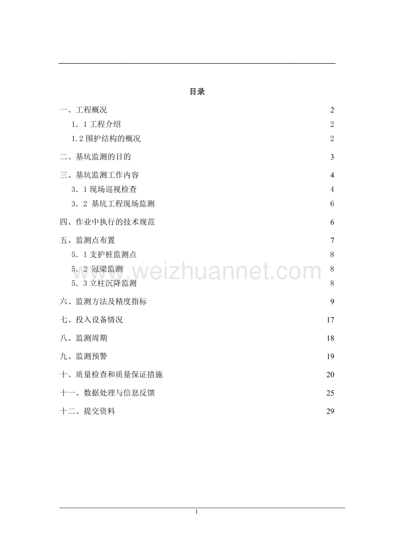 地下车库基坑监测方案.doc_第1页