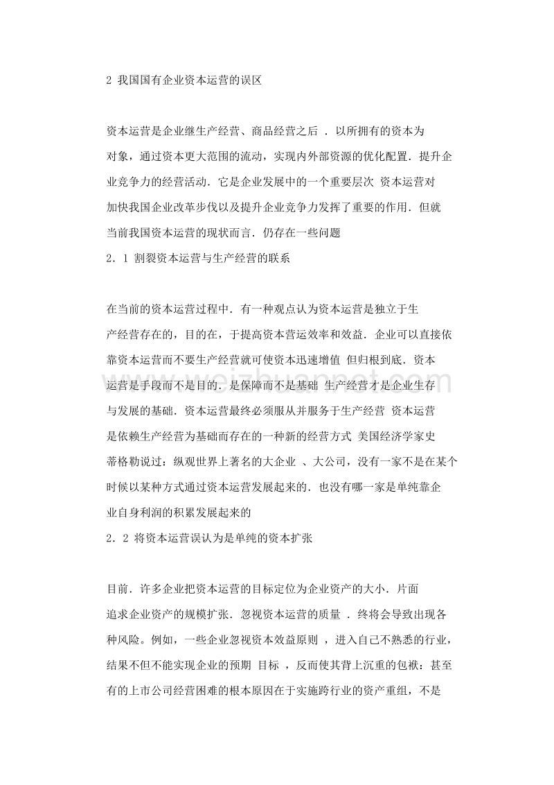 浅议我国国有资本运营的误区及建议.doc_第3页