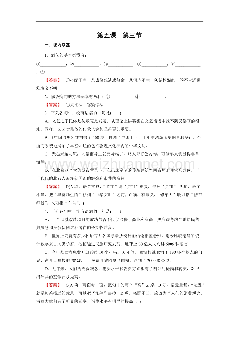 【成才之路】-高中人教语文选修语言文字应用同步练习：5.3有话“好好说”——修改病句.doc_第1页