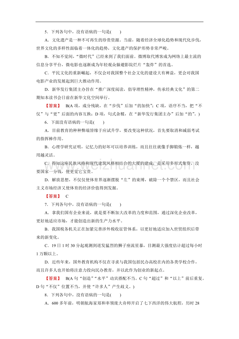 【成才之路】-高中人教语文选修语言文字应用同步练习：5.3有话“好好说”——修改病句.doc_第2页