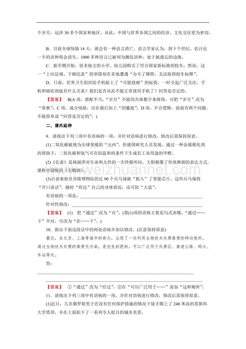 【成才之路】-高中人教语文选修语言文字应用同步练习：5.3有话“好好说”——修改病句.doc_第3页