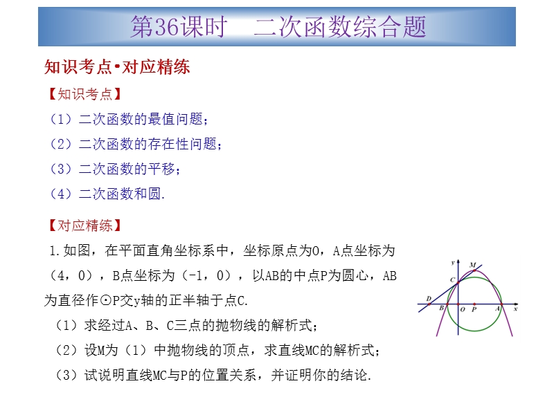 广东省2015中考数学冲刺复习课件：第36课时  二次函数综合题（共33张ppt）.ppt_第2页