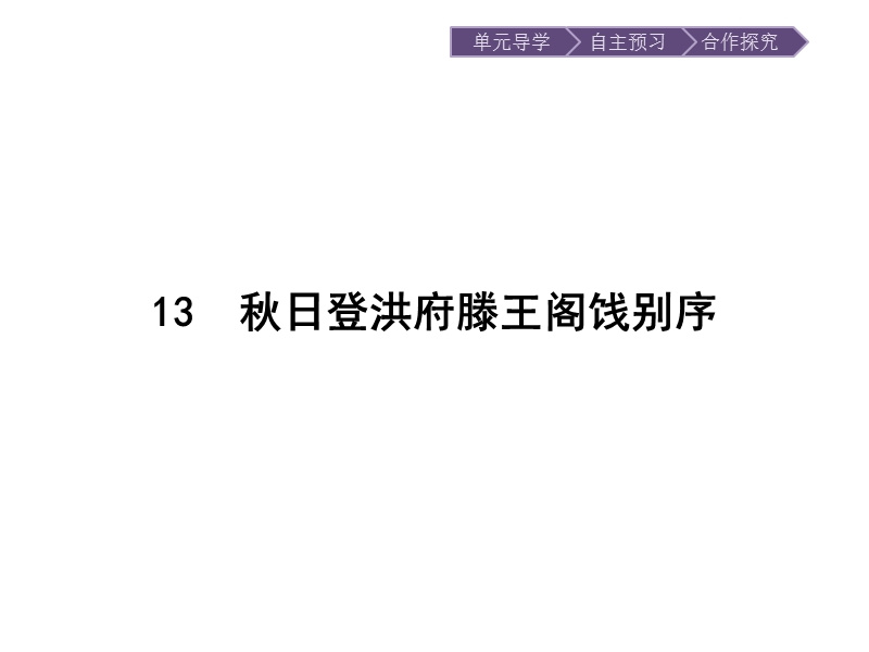 【金牌学案】粤教版语文粤教版选修《唐宋散文选读》课件：13 秋日登洪府滕王阁饯别序 .ppt_第3页