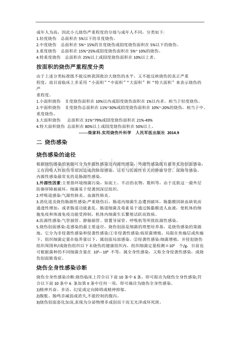 烧伤科健康宣教资料.文档.doc_第2页