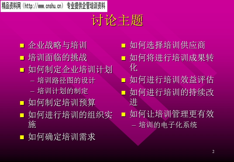 如何做好企业的培训(1).ppt_第2页