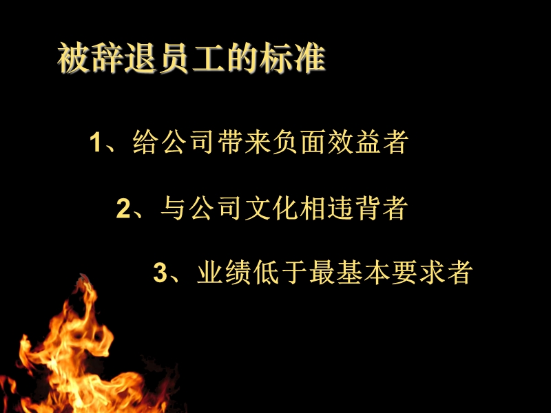 如何体面辞退员工.ppt_第3页