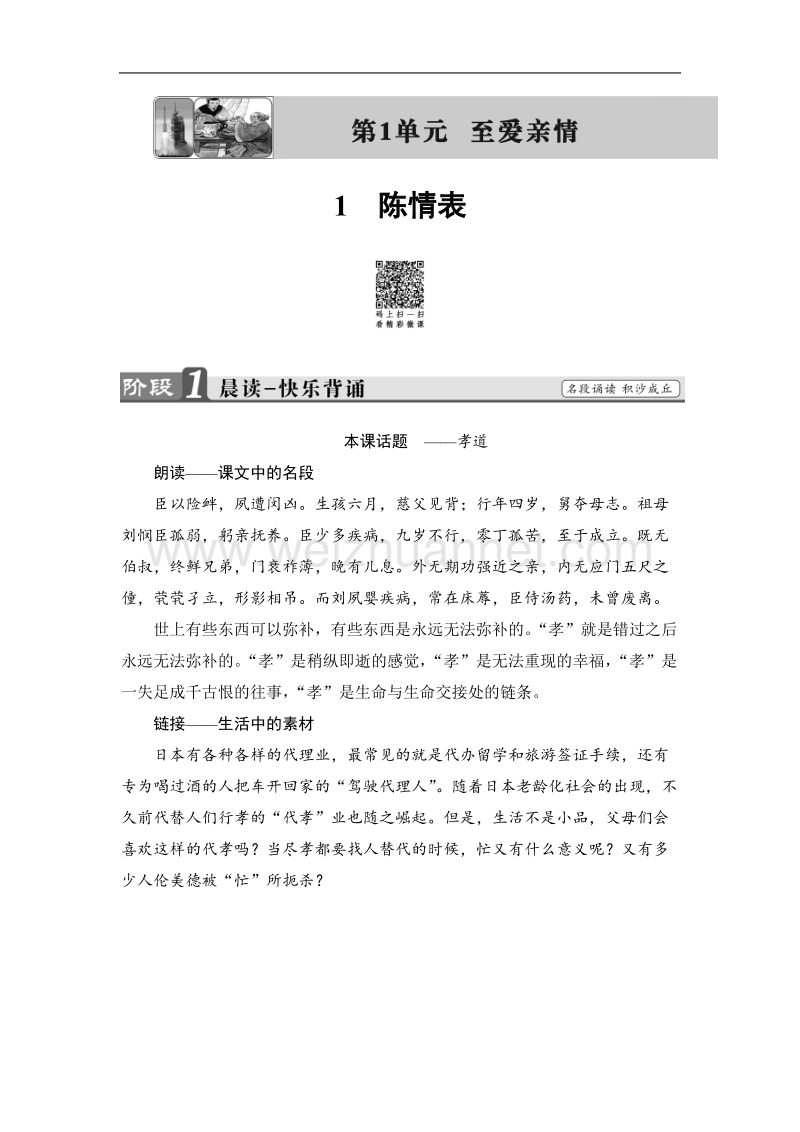 【课堂新坐标】鲁人版高中语文必修三教师用书：第1单元1　陈情表.doc_第1页