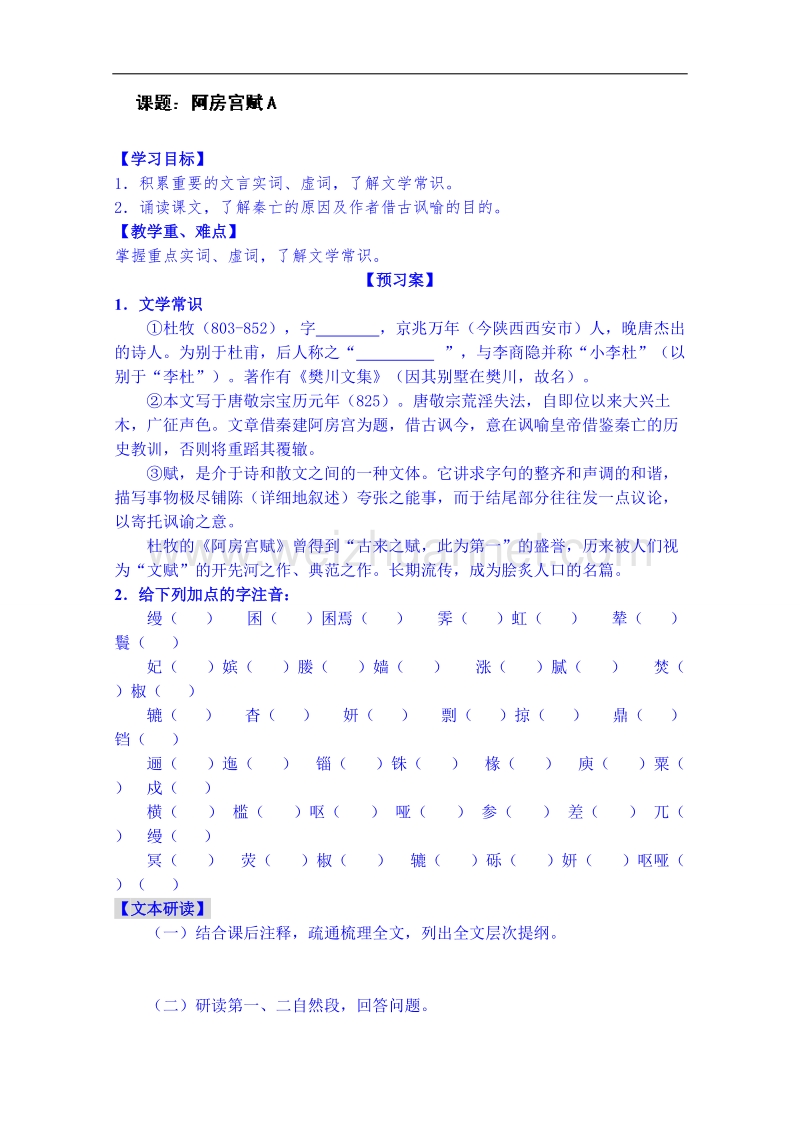 陕西省高中语文导学案：《中国古代诗歌散文欣赏》阿房宫赋a学生案.doc_第1页