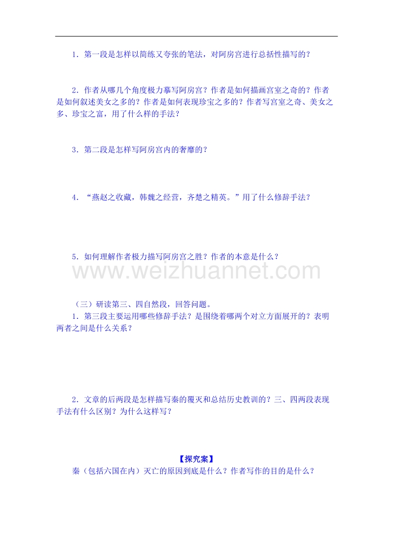 陕西省高中语文导学案：《中国古代诗歌散文欣赏》阿房宫赋a学生案.doc_第2页