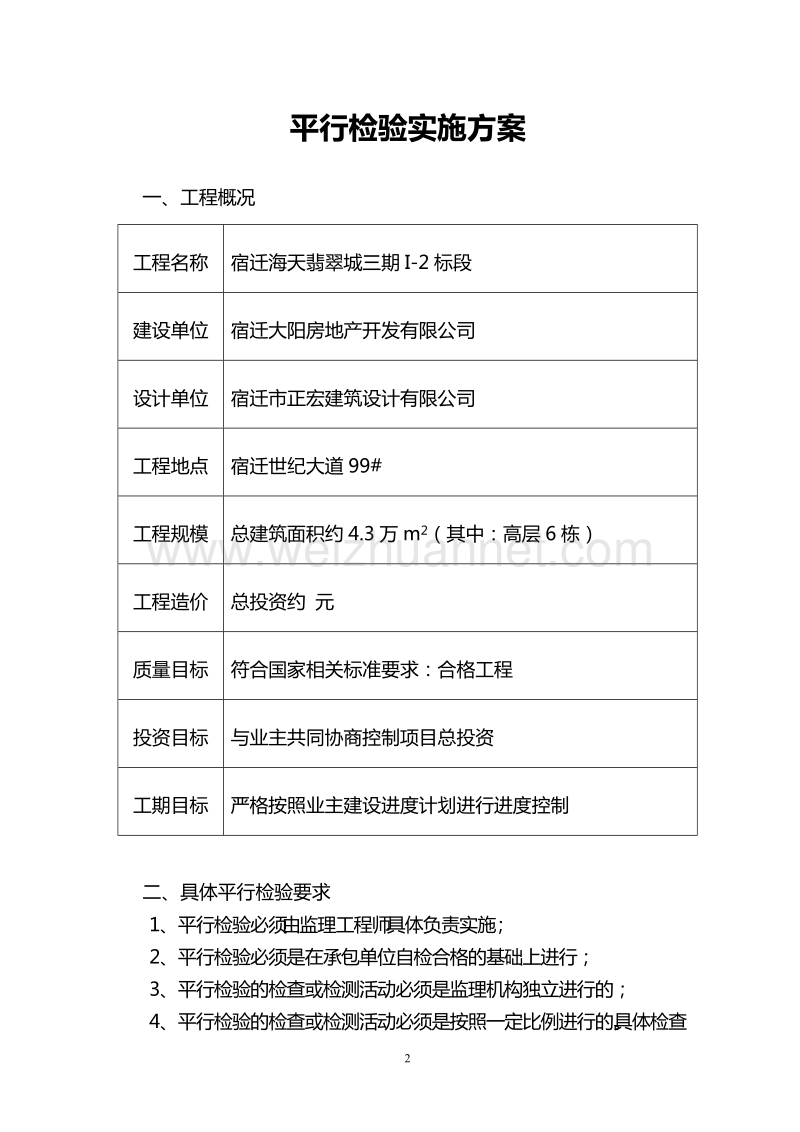 监理质量平行检查方案.doc_第2页