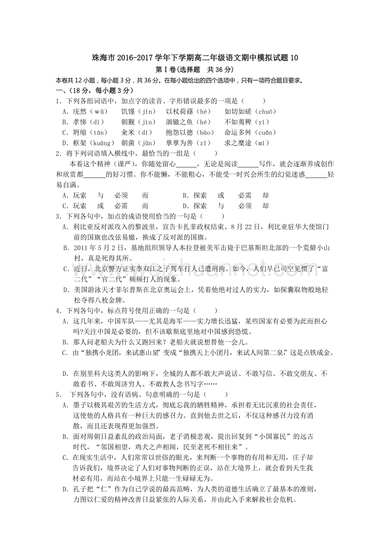 广东珠海市普通高中下学期高二语文期中模拟试题10 word版含答案.doc_第1页