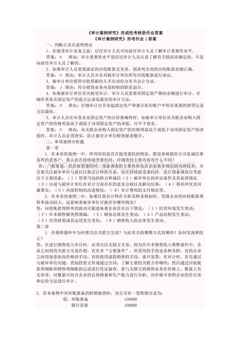 审计案例研究形成性考核册作业答案.doc_第1页