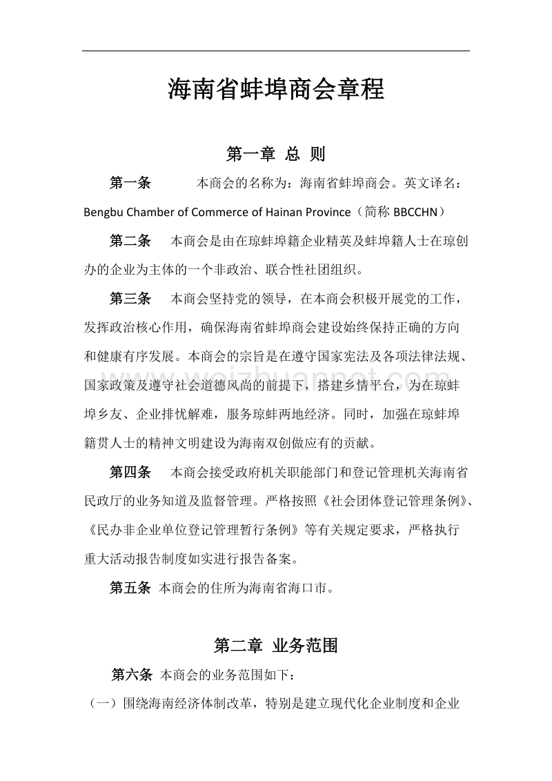 海南省蚌埠商会章程.docx_第1页