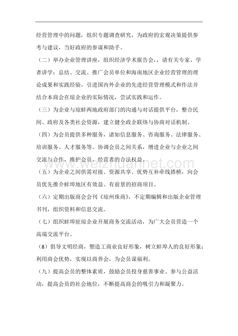 海南省蚌埠商会章程.docx_第2页