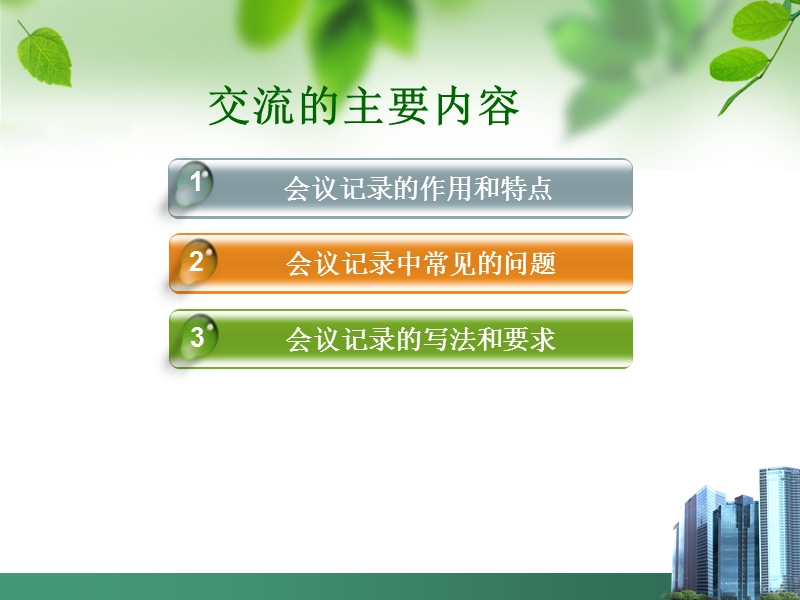 如何做好会议记录.ppt_第2页