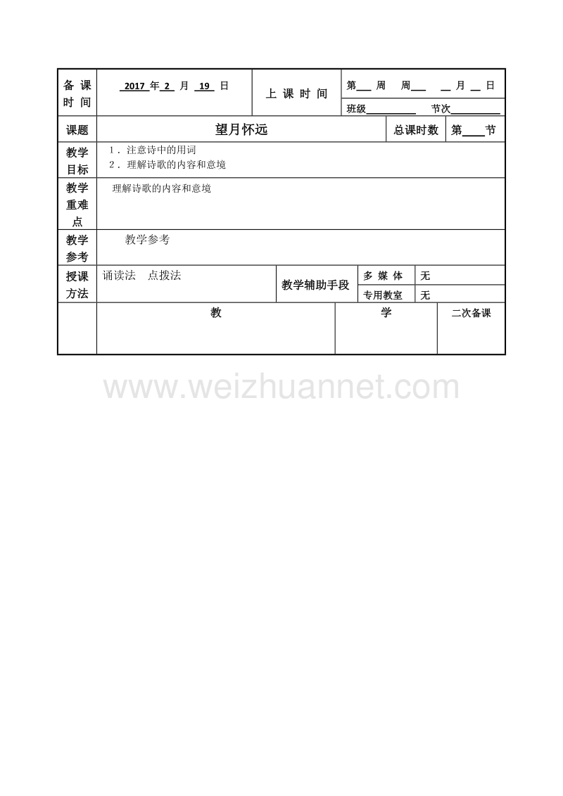 江苏省徐州市贾汪区苏教版高中语文选修系列《唐诗宋词选读》教案：第二专题 望月怀远.doc_第1页