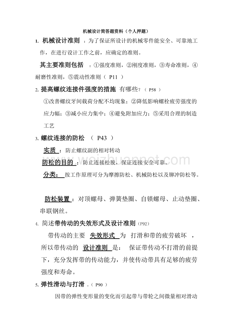 机械设计简答题资料.doc_第1页