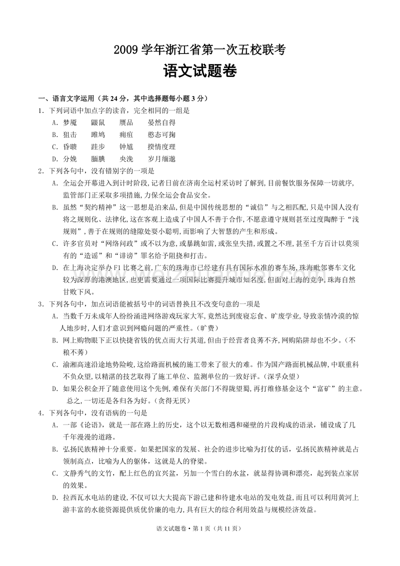 学年浙江省第一次五校联考 语文.doc_第1页