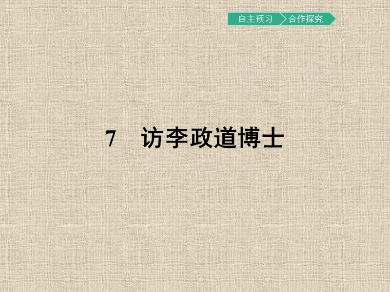 【金牌学案】粤教版语文粤教版必修5课件：7 访李政道博士 .ppt_第1页