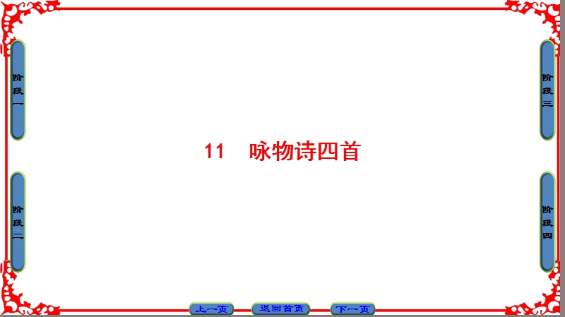 【课堂新坐标】高中语文粤教版选修《粤教语文唐诗宋词元散曲选读》课件：第2单元-11咏物诗四首.ppt_第1页