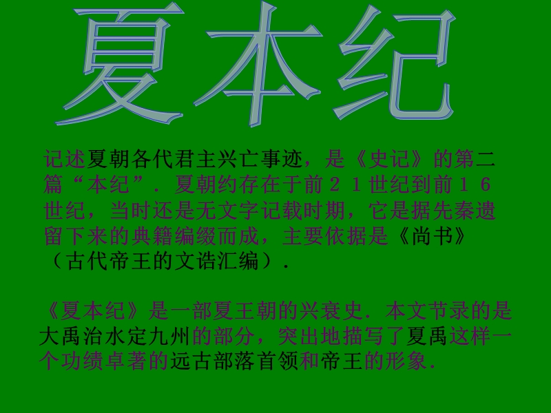 江苏省宿迁市马陵中学高中语文苏教版选修《史记选读》之《夏本纪》课件.ppt_第2页