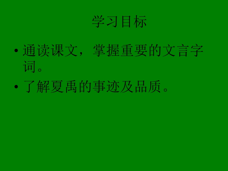 江苏省宿迁市马陵中学高中语文苏教版选修《史记选读》之《夏本纪》课件.ppt_第3页