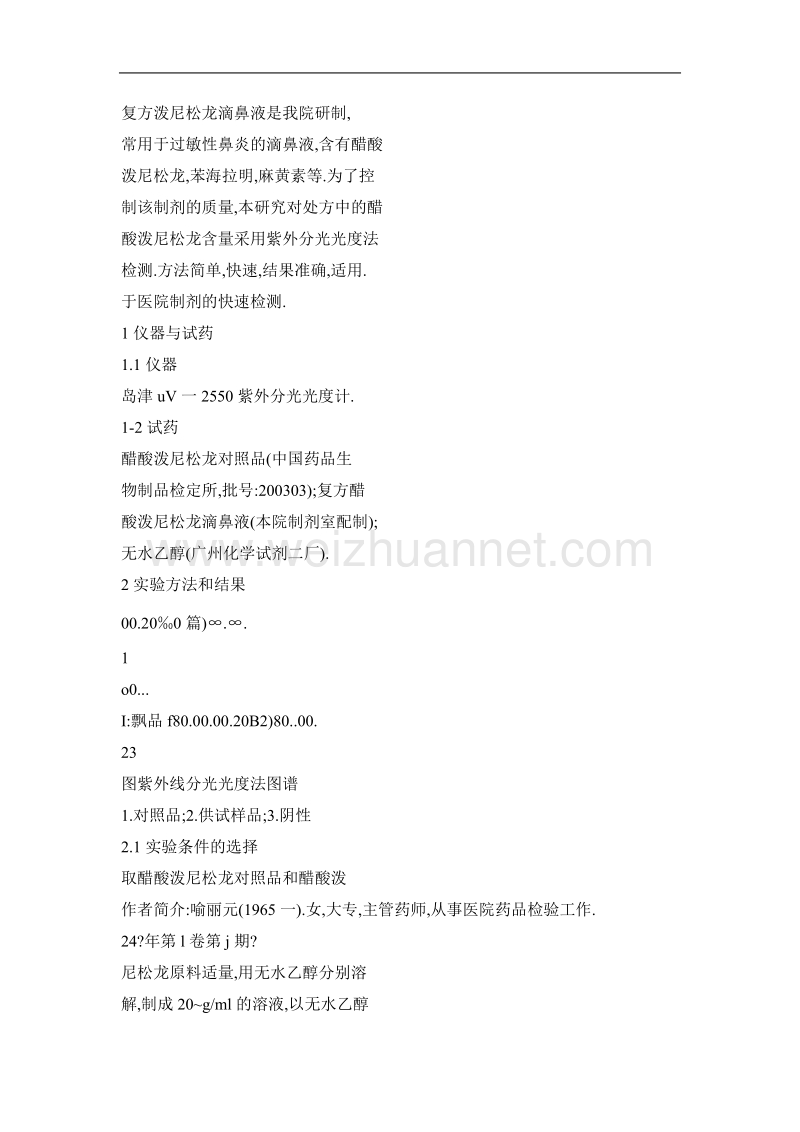 复方泼尼松龙滴鼻液中醋酸泼尼松龙的含量测定法.doc_第2页