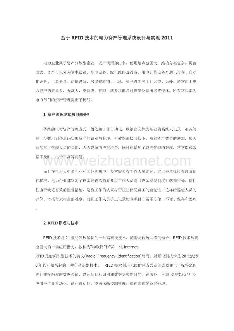 基于rfid技术的电力资产管理系统设计与实现2011.doc_第1页