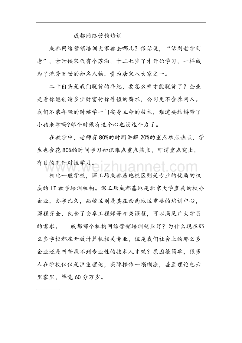 成都网络营销培训.docx_第1页