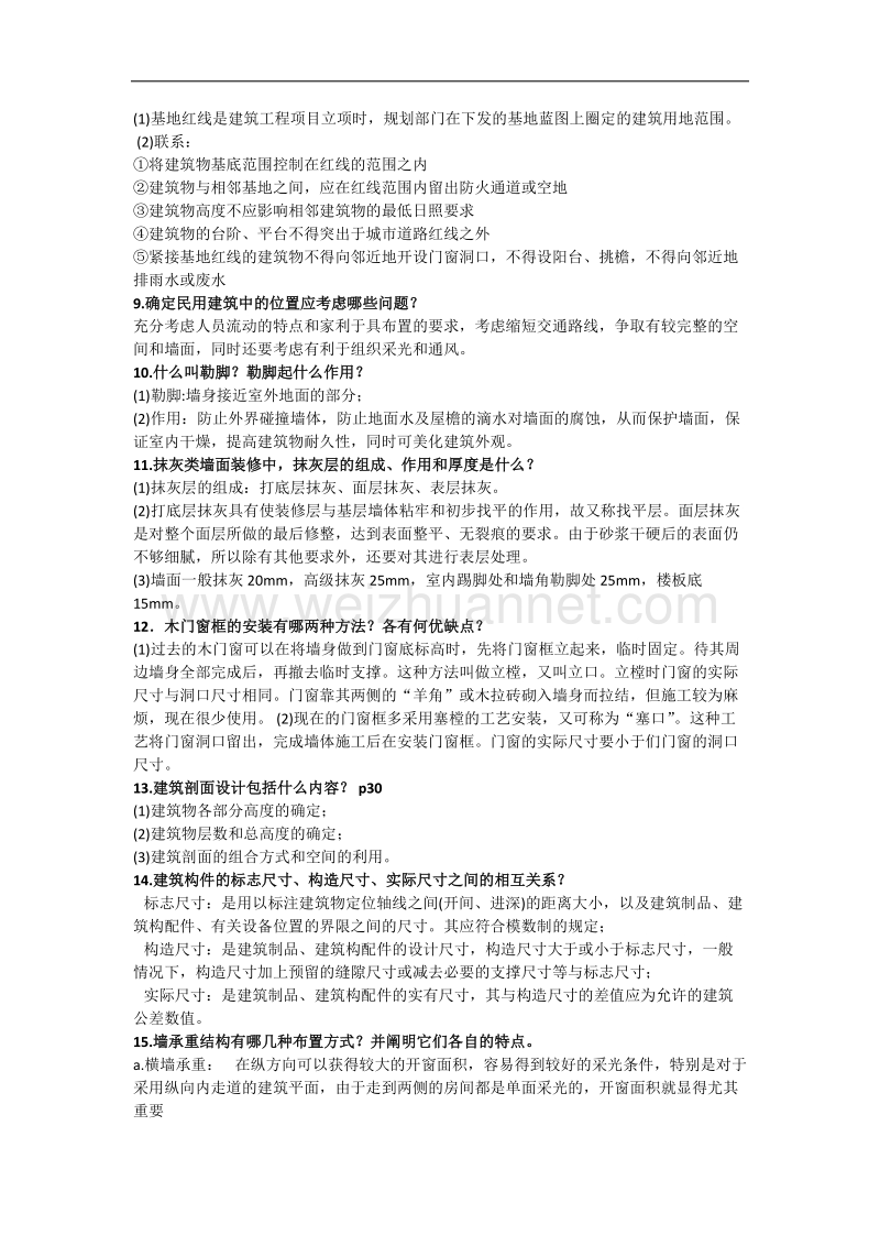 房屋建筑学问答题总结.docx_第2页