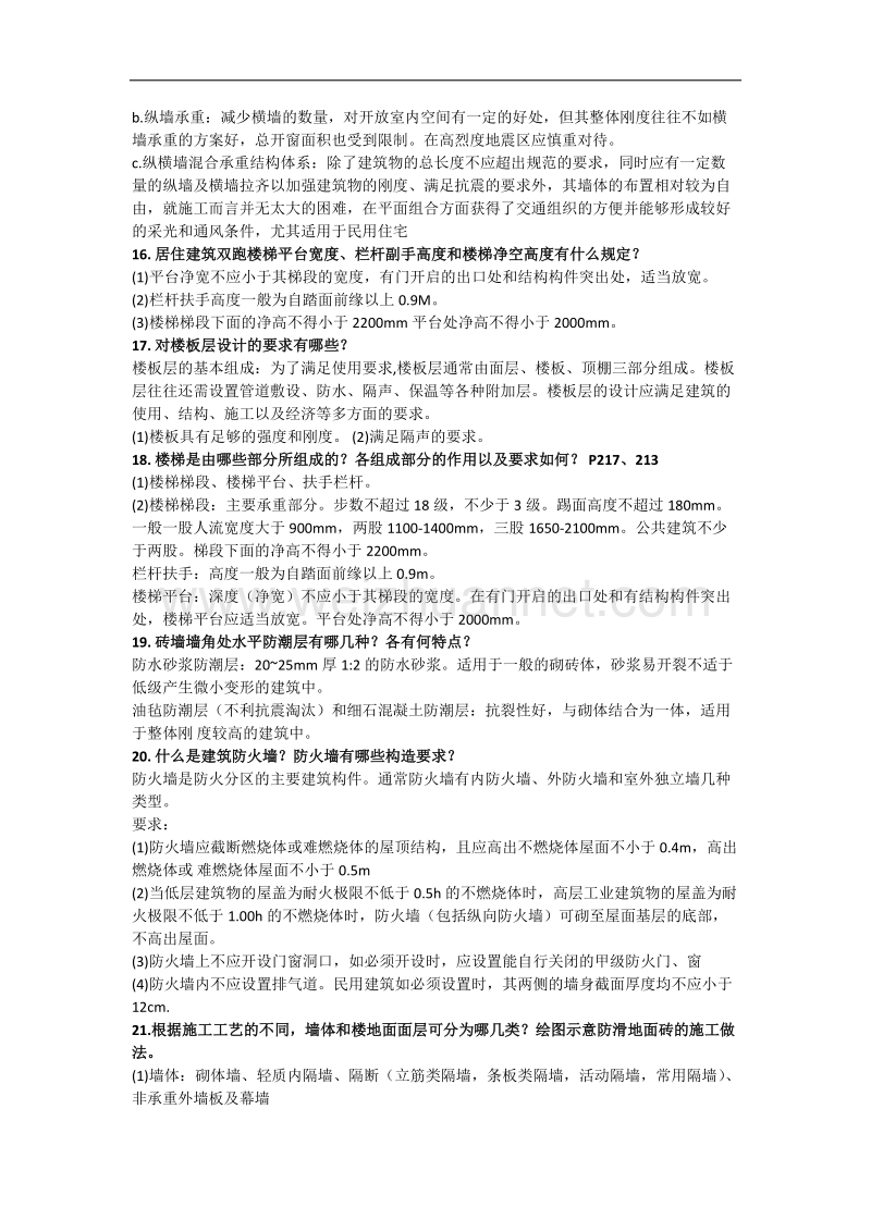 房屋建筑学问答题总结.docx_第3页