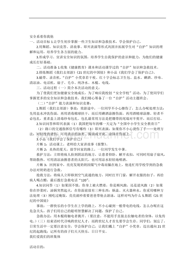 安全系着你我他中队教案.docx_第1页