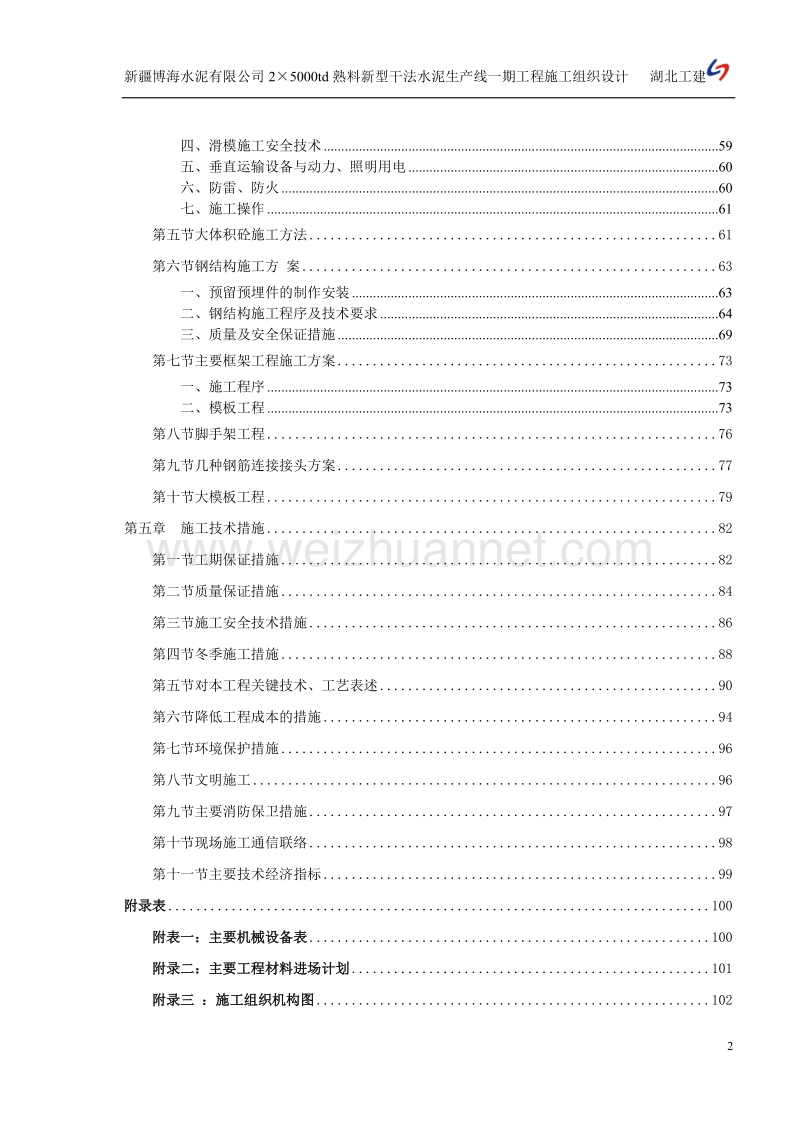 新 疆水泥厂工程施工组织设计.doc_第2页