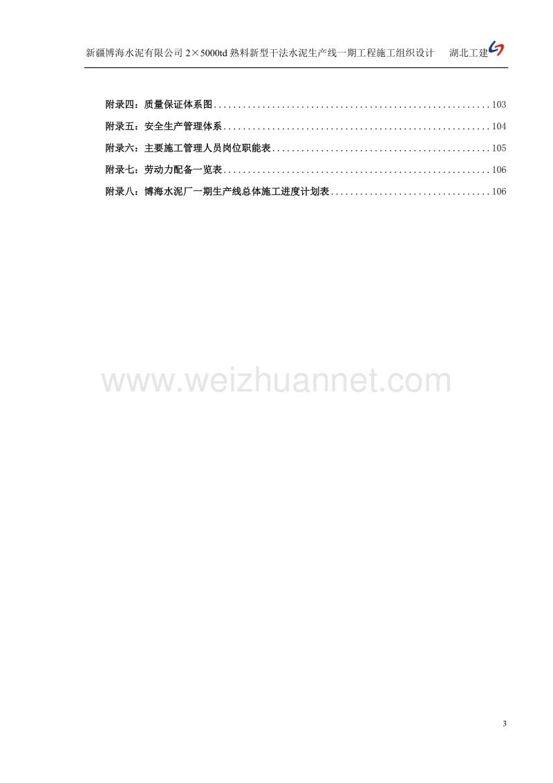 新 疆水泥厂工程施工组织设计.doc_第3页