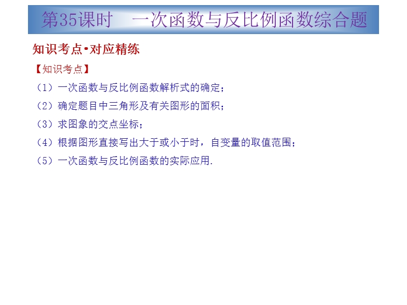 广东省2015中考数学冲刺复习课件：第35课时  一次函数与反比例函数综合题（共20张ppt）.ppt_第2页