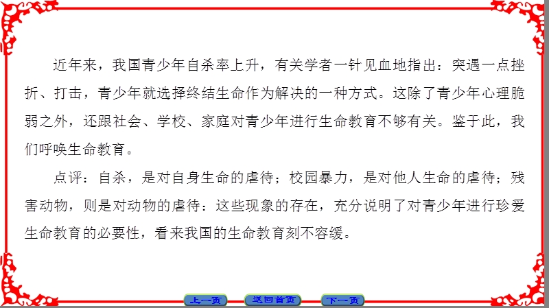 【课堂新坐标】粤教版高中语文必修四课件： 第1单元 3 呼唤生命教育.ppt_第3页