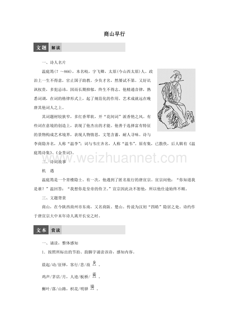 【学案导学设计】粤教版苏教版语文选修《唐诗宋词选读》 专题六 商山早行导学案 .doc_第1页