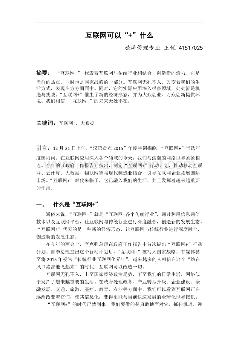 形势与政策论文-互联网可以“+”什么.docx_第1页