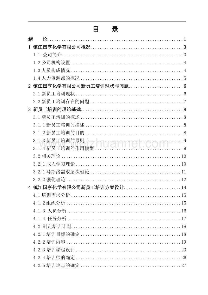 新员工培训论文.doc_第3页